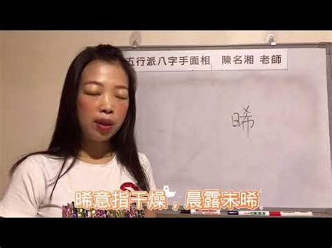 晞的意思名字|起名重要性，晞字取名的寓意